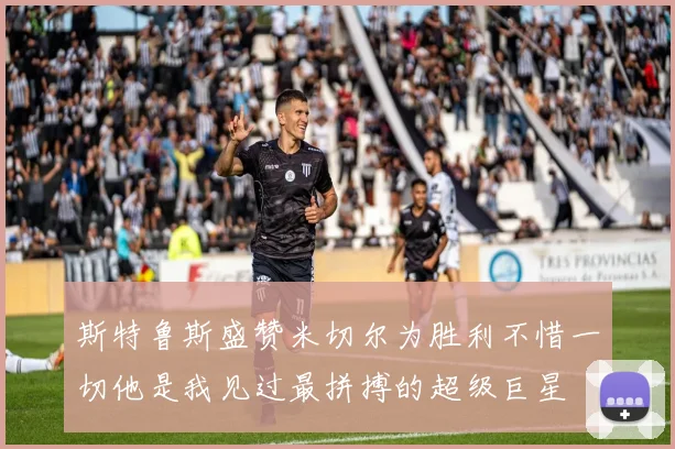 斯特鲁斯盛赞米切尔为胜利不惜一切他是我见过最拼搏的超级巨星