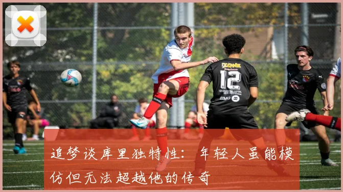 追梦谈库里独特性：年轻人虽能模仿但无法超越他的传奇