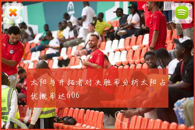 太阳与开拓者对决胜率分析太阳占优概率达606