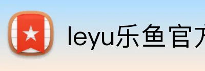 leyu乐鱼官方入口 logo